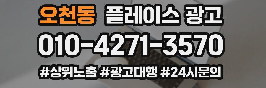 오천동 플레이스 광고