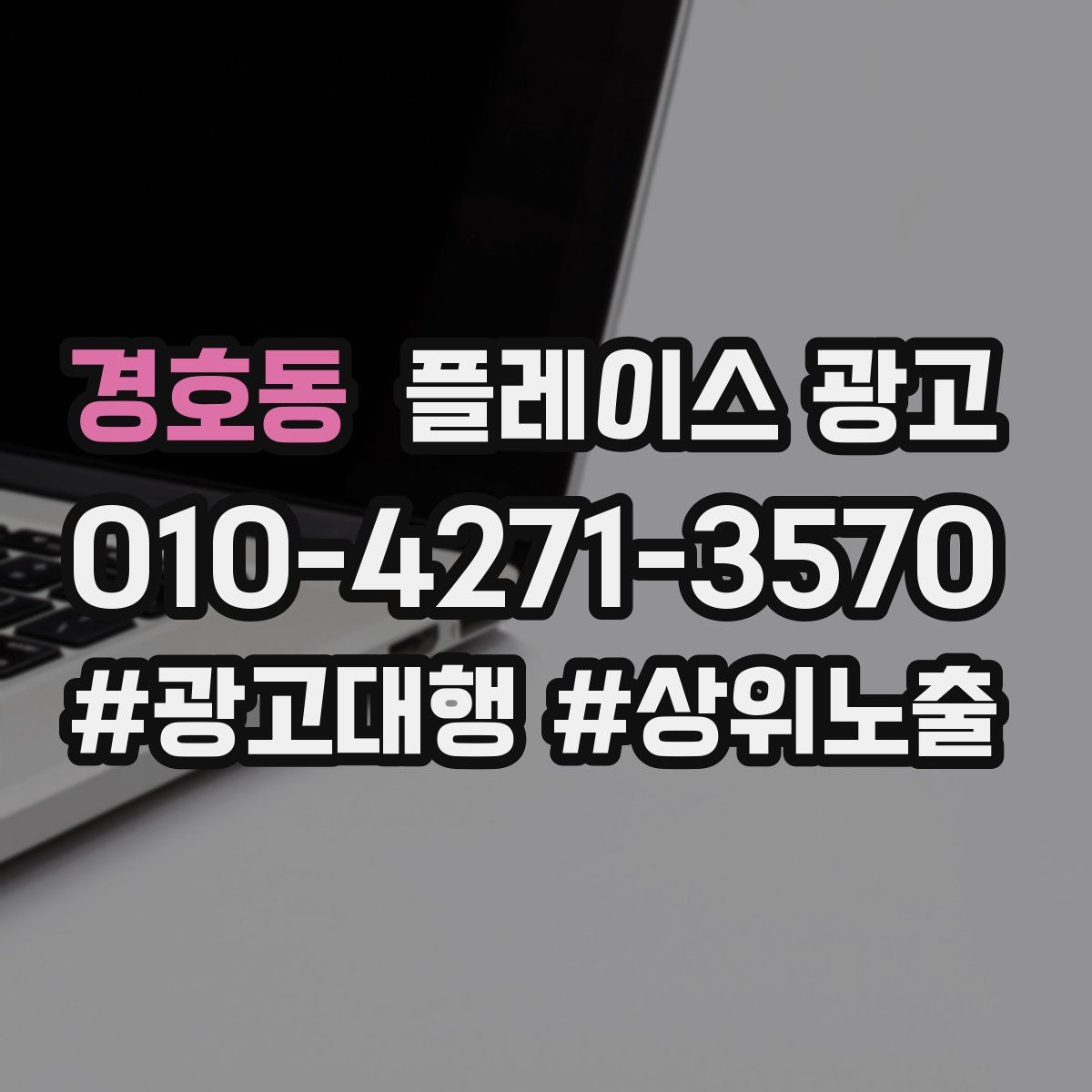 경호동 플레이스 광고