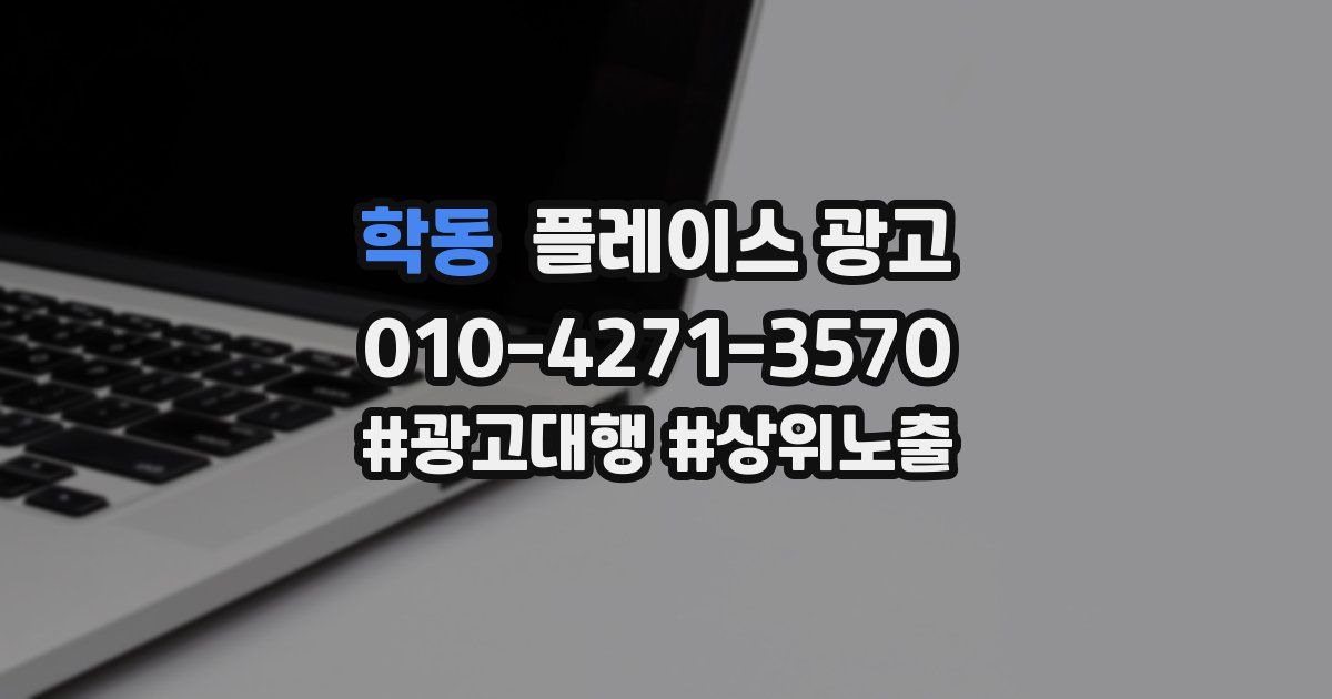 학동 플레이스 광고