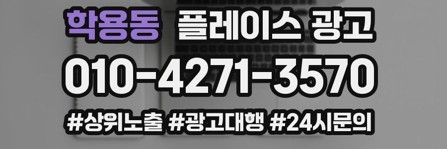 학용동 플레이스 광고
