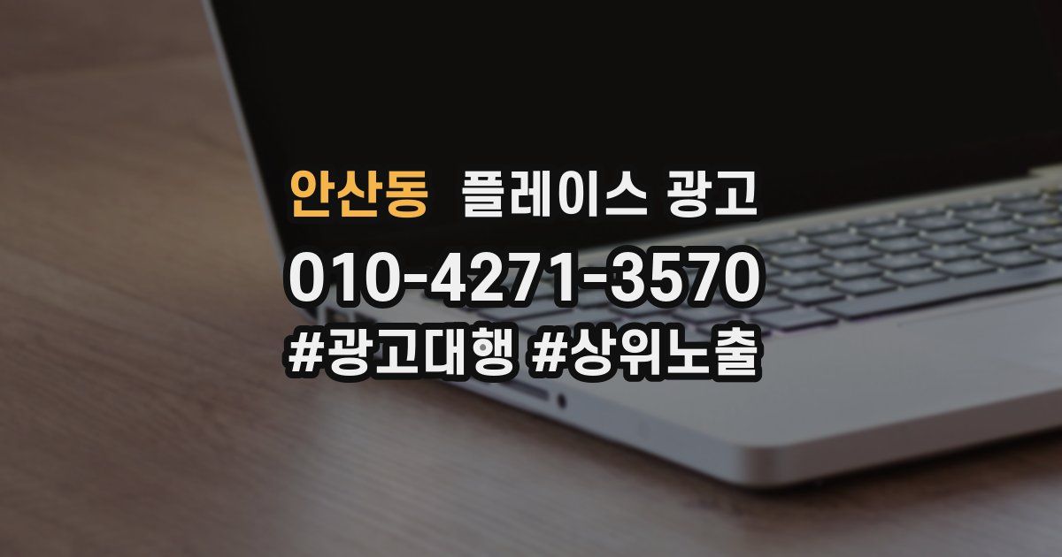 안산동 플레이스 광고