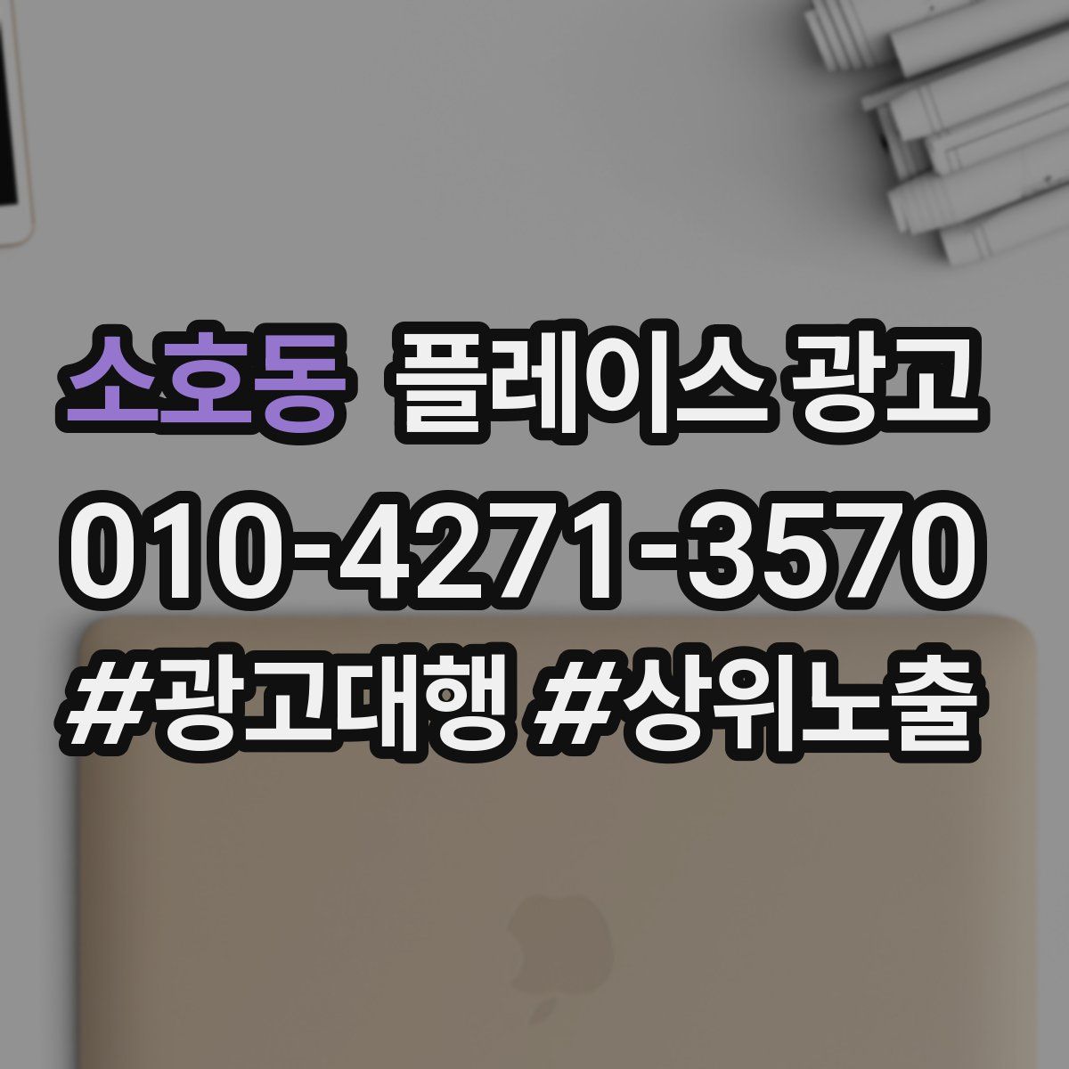 소호동 플레이스 광고