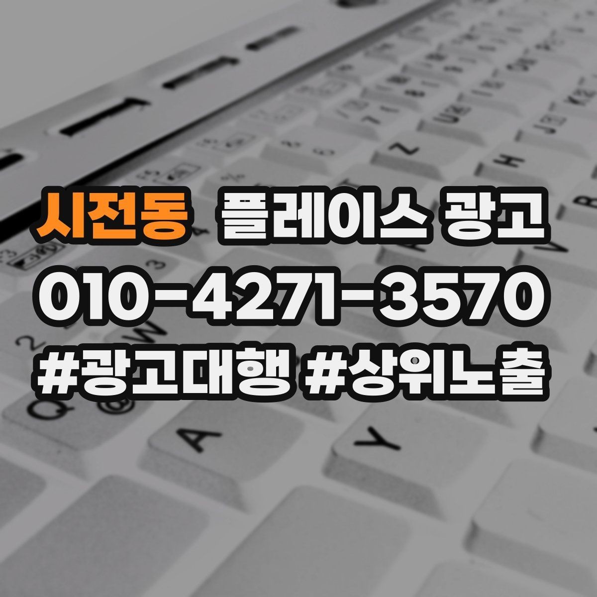 시전동 플레이스 광고 키워드가 너무 많으면 생기는 문제