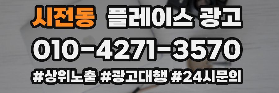 시전동 플레이스 광고