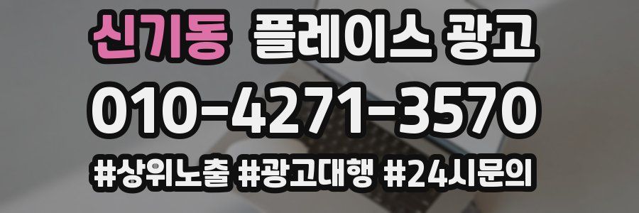 신기동 플레이스 광고