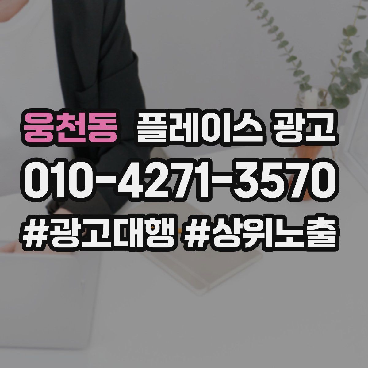 웅천동 플레이스 광고