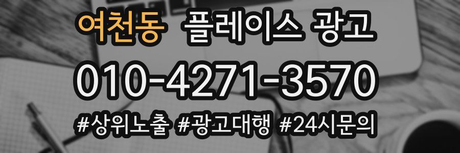 여천동 플레이스 광고