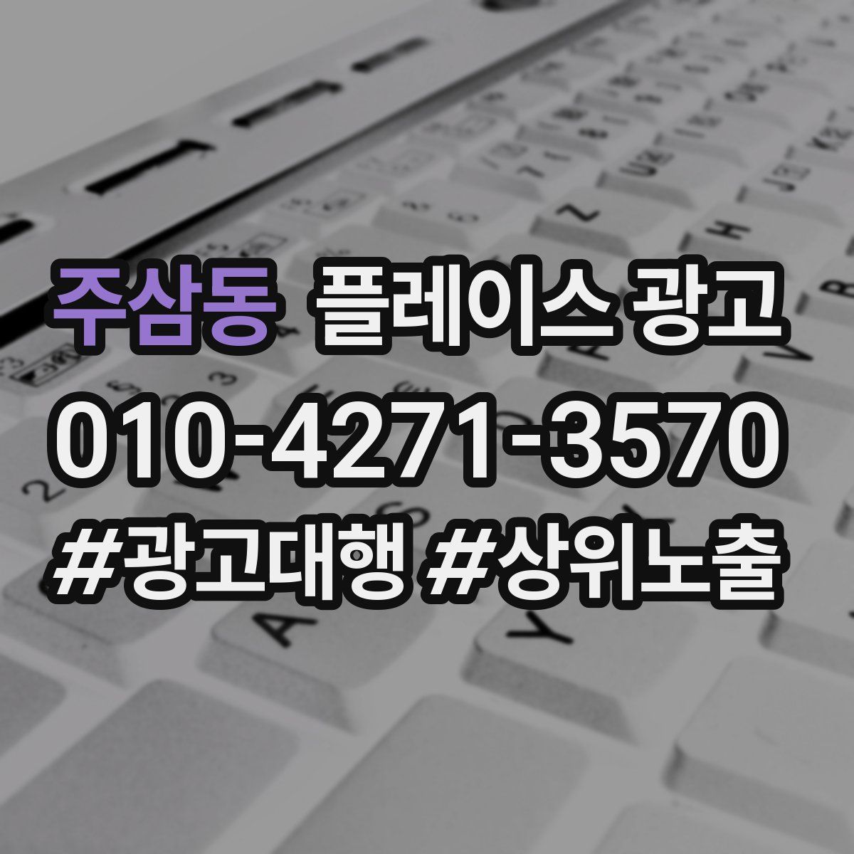 주삼동 플레이스 광고