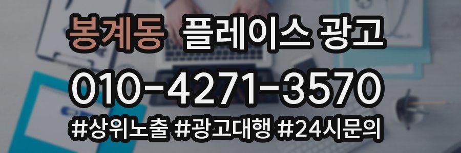 봉계동 플레이스 광고