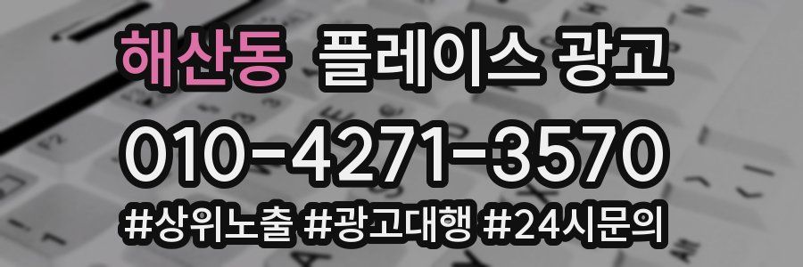 해산동 플레이스 광고