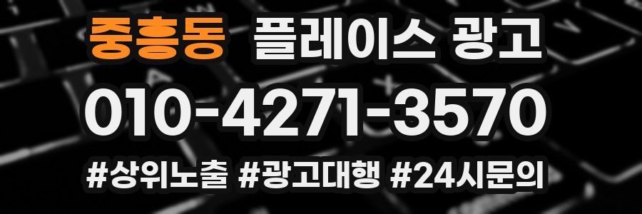 중흥동 플레이스 광고