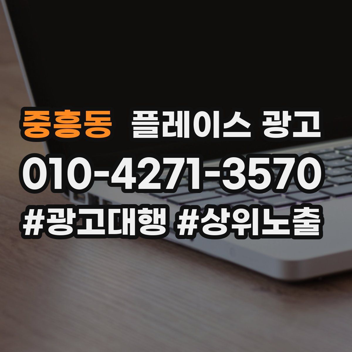 중흥동 플레이스 광고