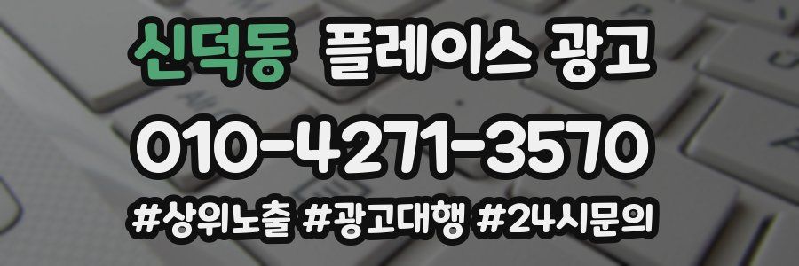 신덕동 플레이스 광고