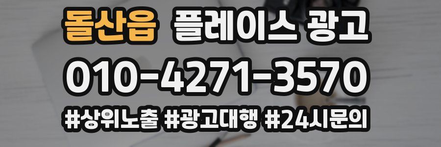 돌산읍 플레이스 광고