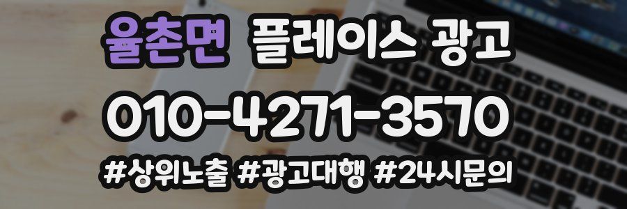 율촌면 플레이스 광고