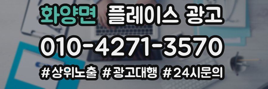 화양면 플레이스 광고