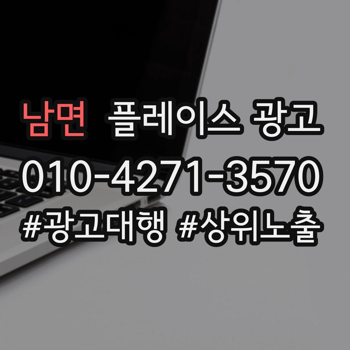 남면 플레이스 광고