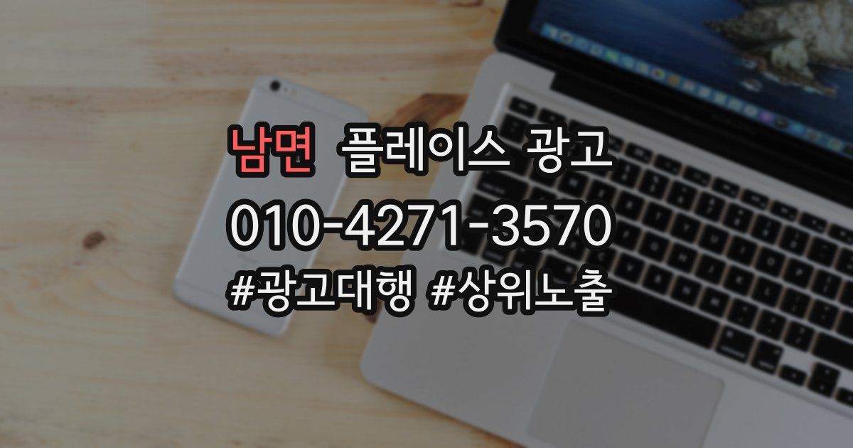 남면 플레이스 광고