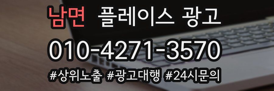 남면 플레이스 광고
