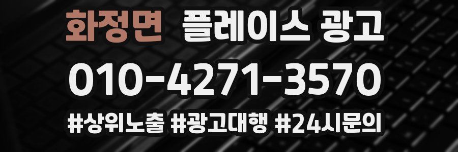 화정면 플레이스 광고