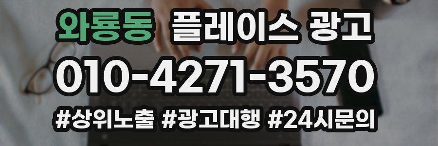 와룡동 플레이스 광고