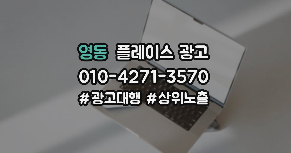 영동 플레이스 광고