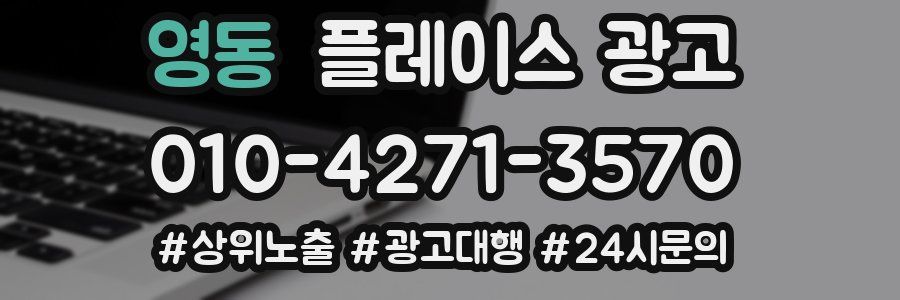 영동 플레이스 광고