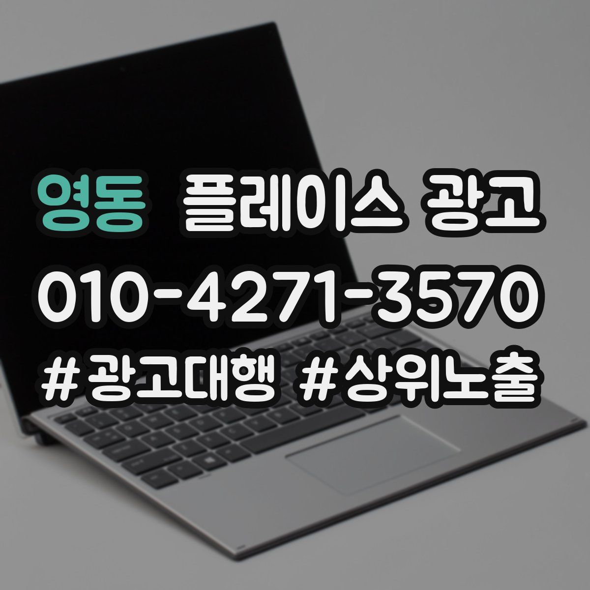 영동 플레이스 광고