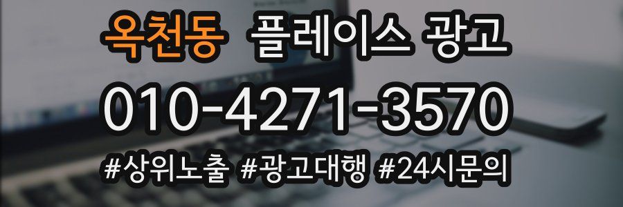 옥천동 플레이스 광고
