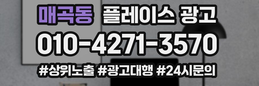 매곡동 플레이스 광고