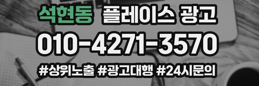 석현동 플레이스 광고