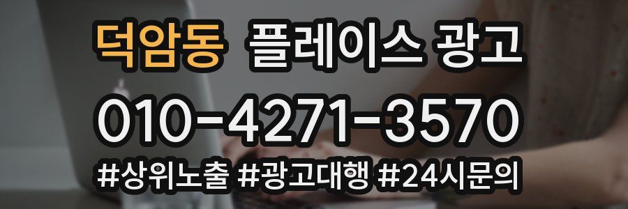 덕암동 플레이스 광고