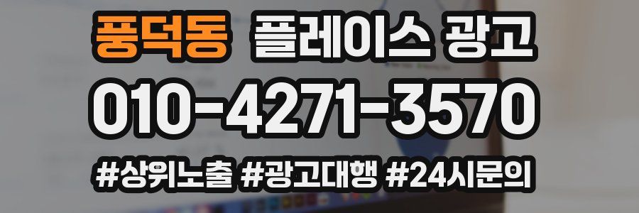 풍덕동 플레이스 광고