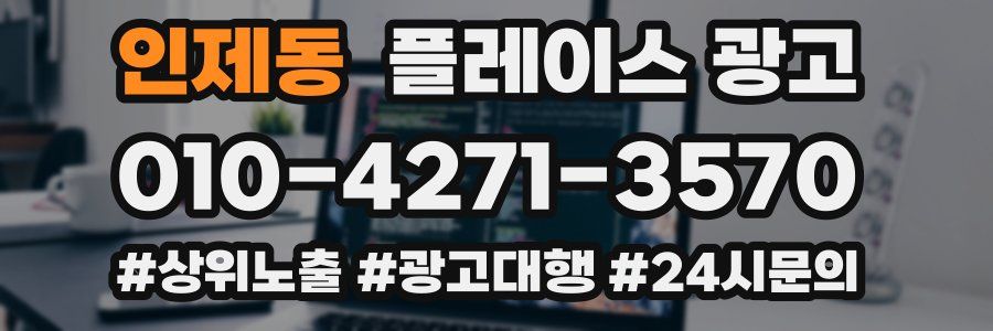 인제동 플레이스 광고
