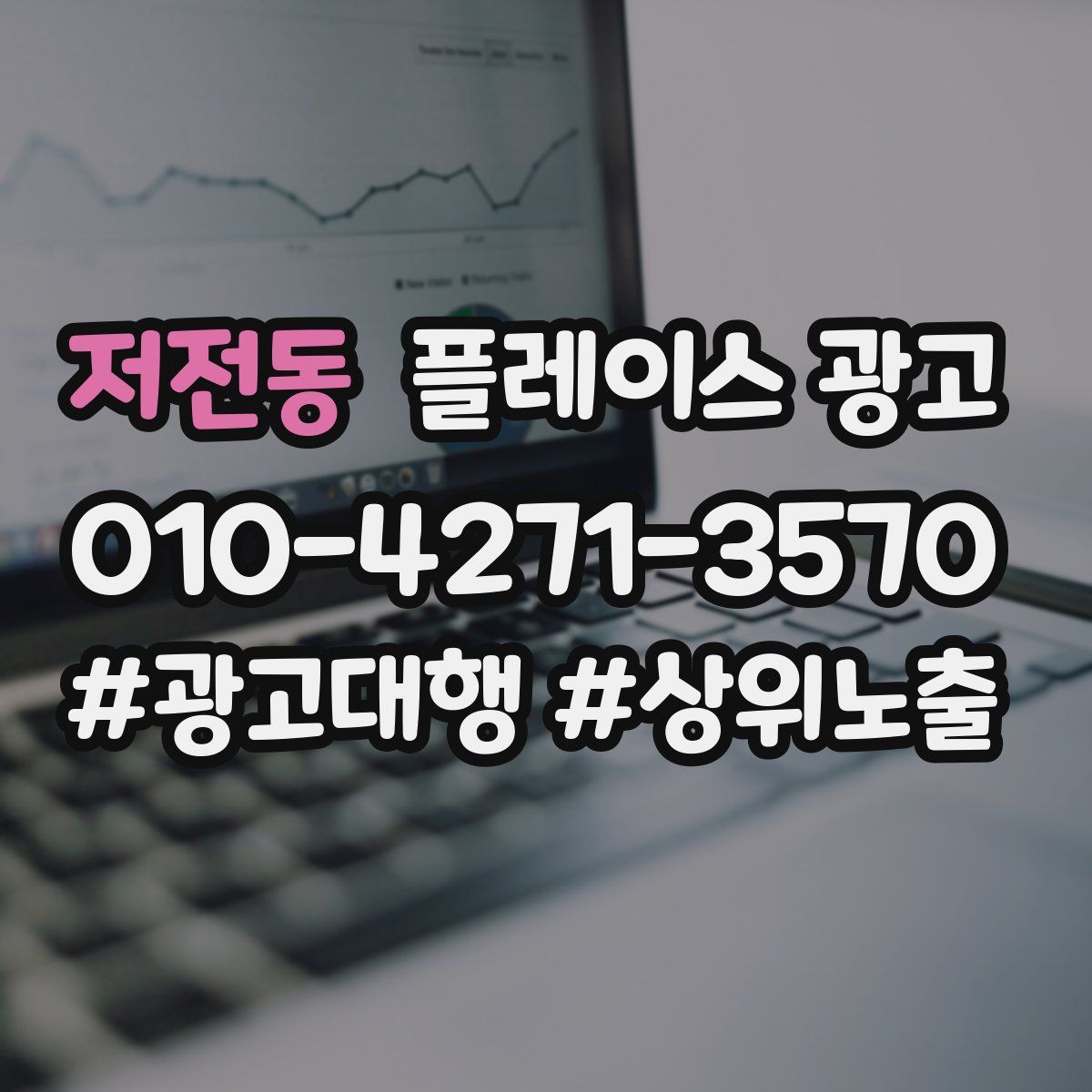 저전동 플레이스 광고