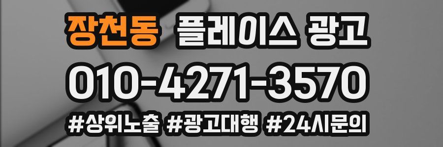장천동 플레이스 광고