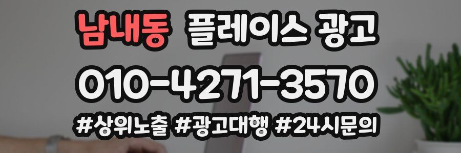 남내동 플레이스 광고