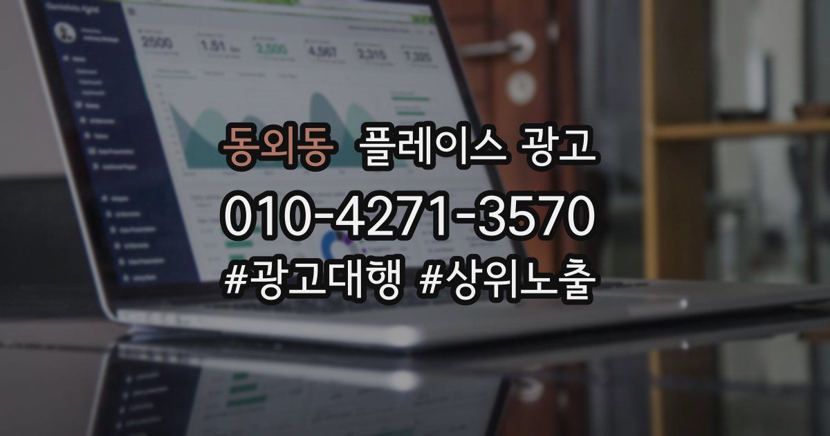 동외동 플레이스 광고