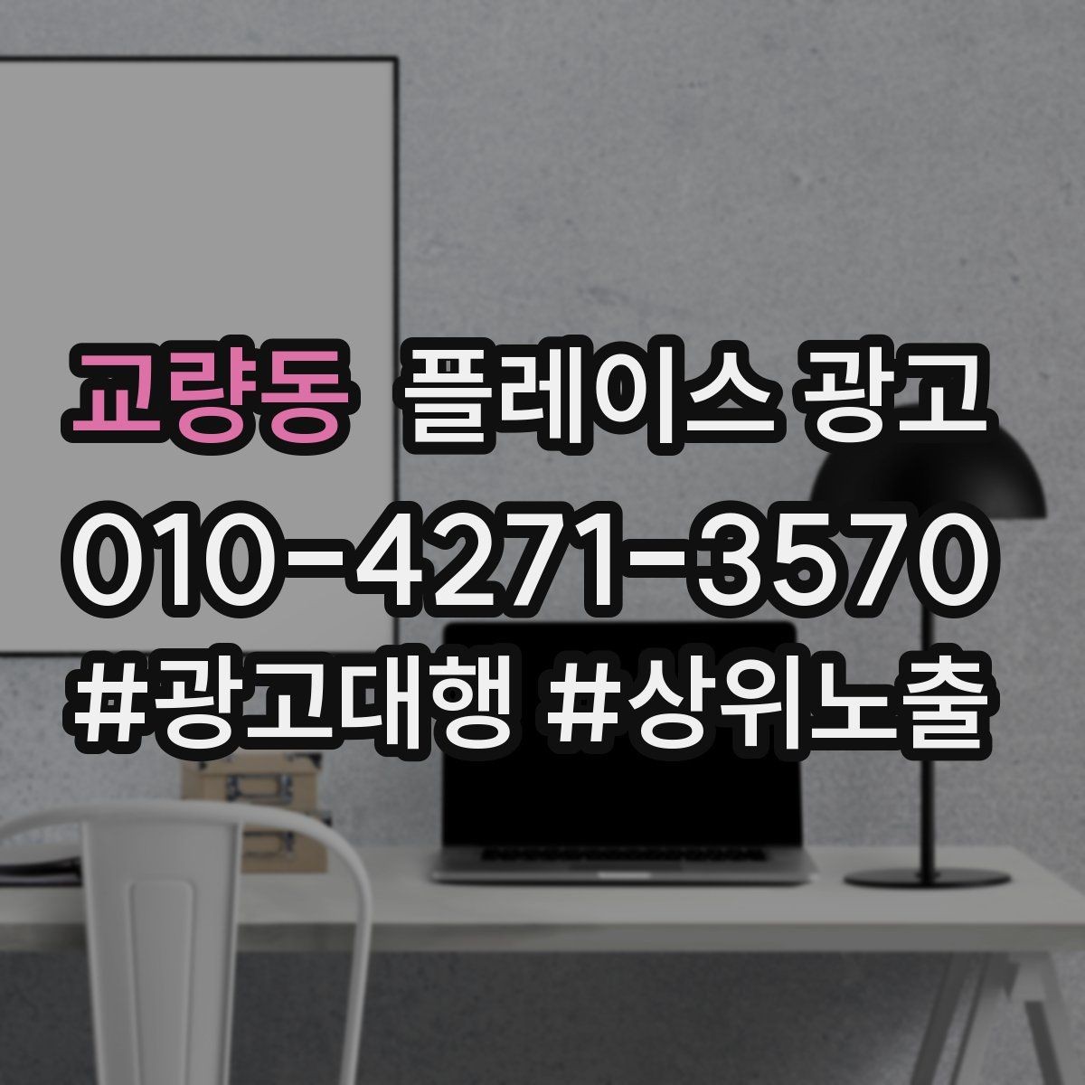 교량동 플레이스 광고 개선은 1개씩 바꿔야 성과가 보인다