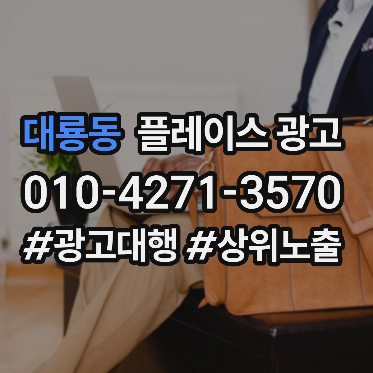 대룡동 플레이스 광고