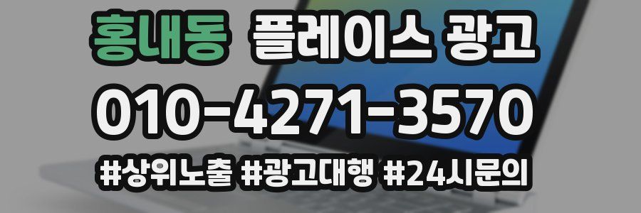 홍내동 플레이스 광고