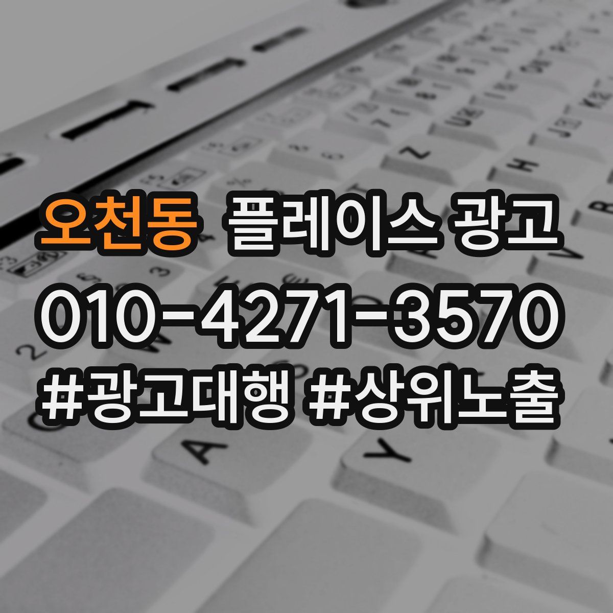 오천동 플레이스 광고