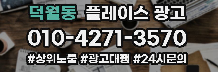 덕월동 플레이스 광고