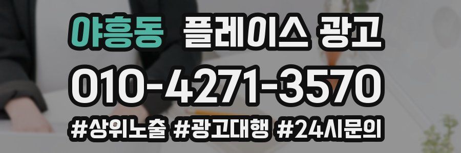 야흥동 플레이스 광고