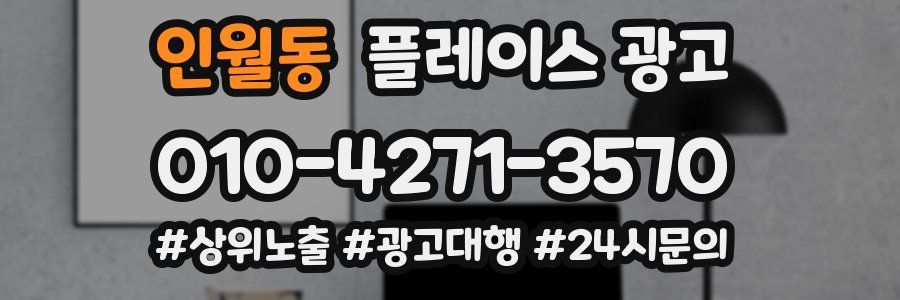 인월동 플레이스 광고