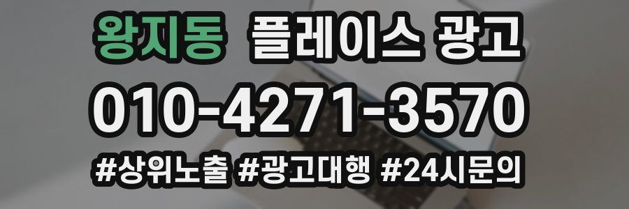 왕지동 플레이스 광고