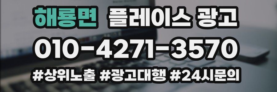 해룡면 플레이스 광고