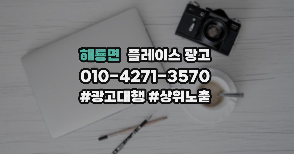해룡면 플레이스 광고