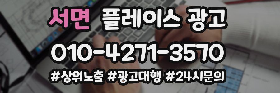 서면 플레이스 광고