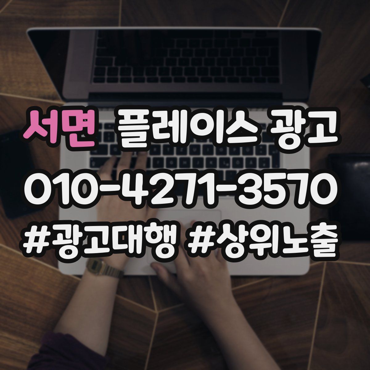 서면 플레이스 광고